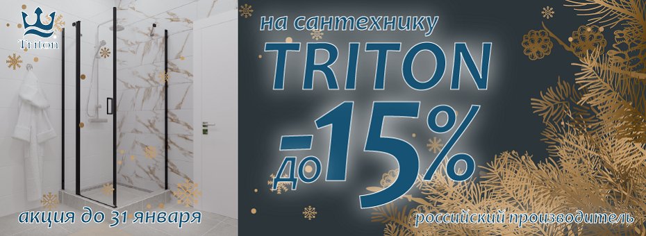 Январские скидки в самом разгаре! Успейте выгодно купить сантехнику ТМ Triton и 1ACReal.