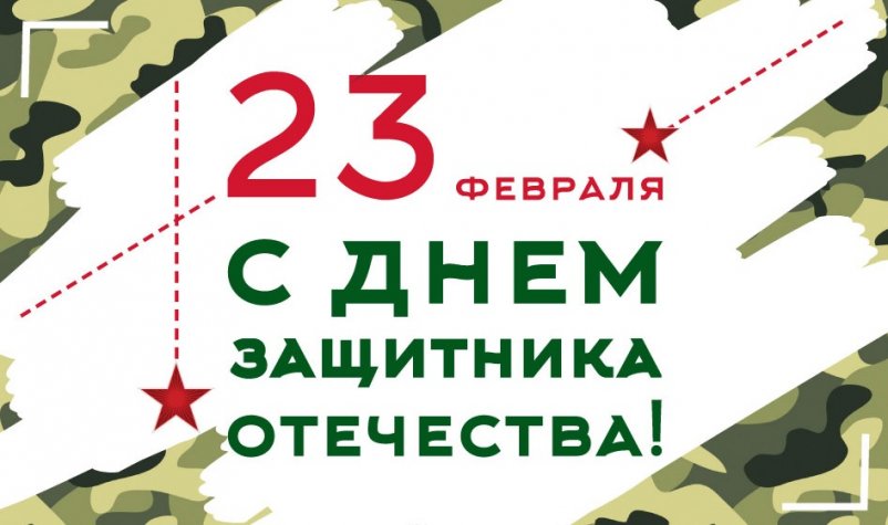 С 23 февраля! «Февральский SALE» в честь праздника с 23.02.2023 по 31.03.2023.