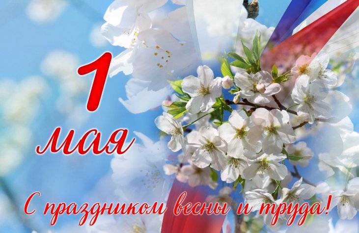 С праздником 1 мая! Выходные дни – 1, 6, 7, 8 и 9 мая.