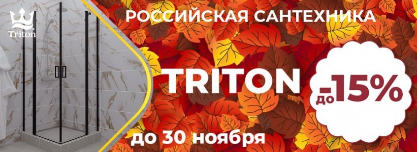 Акция на ванны в октябре и до конца ноября – скидки на сантехнику до -15%